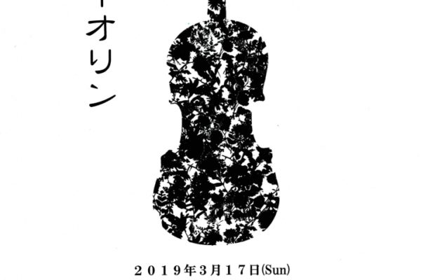 花とヴァイオリン　2019